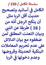كتاب الكامل في اسانيد وتصحيح حديث اقل الربا مثل ان ينكح الرجل امه مع بيان عدم حرمة القروض