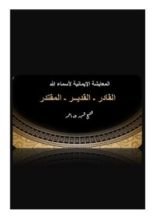كتاب المعايشة الإيمانية للقادر القدير المقتدر