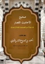 كتاب صحيح الأحاديث القصار ١٠٠ حديث من صحيحي البخاري ومسلم