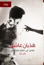 رواية هذيان عاشق