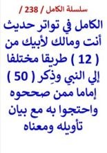 كتاب الكامل في تواتر حديث انت ومالك لابيك من 12 طريقا مختلفا الي النبي وبيان تأويله