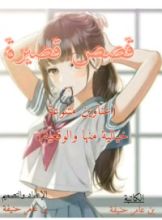 كتاب قصص قصيرة ممتعة ومتنوعة