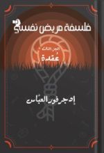 كتاب فلسفة مريض نفسي 3