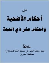 كتاب أحكام عشر ذي الحجة والأضاحي