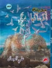 كتاب مدينة تأكل ساكنيها