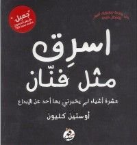 كتاب اسرق مثل فنان