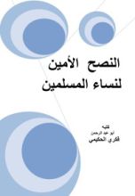 كتاب النصح الأمين لنساء المسلمين