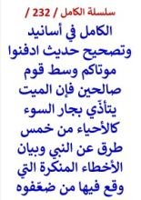 كتاب الكامل في اسانيد وتصحيح حديث ادفنوا موتاكم وسط قوم صالحين من خمس طرق