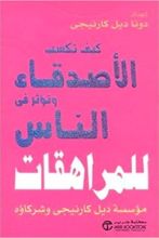 كتاب كيف تكسب الأصدقاء وتؤثر في الناس للمراهقات