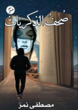 كتاب صحف الذكريات