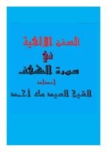 كتاب السنن الإلهية في سورة الكهف