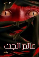 كتاب عالم الجن