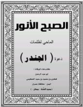كتاب الصبح الأنور الماحي لظلمات دعوة الجندر
