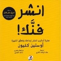 كتاب انشر فنك