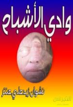 رواية وادي الأشباح