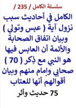 كتاب الكامل في احاديث سبب نزول اية عبس وتولي وبيان اتفاق الصحابة والائمة فيها