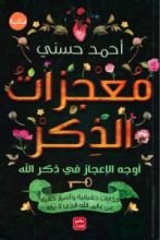كتاب معجزات الذكر