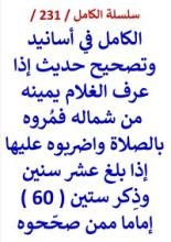 كتاب الكامل في اسانيد وتصحيح حديث اذا عرف الغلام يمينه من شماله فمروه بالصلاة