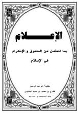 كتاب الإعلام بما للطفل من الحقوق والإكرام في الإسلام