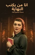 رواية انا من يكتب النهاية