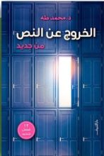 كتاب الخروج عن النص من جديد
