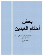 كتاب بعض أحكام العيدين