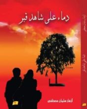 رواية دماء على شاهد قبر