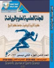 كتاب تأثير برنامج تدريبي بأستخدام تدريبات الهيدروأيروبيك داخل الوسط المائي لتحسين بعض القدرات البدنية والمستوي الرقمي لدي متسابقي رمي