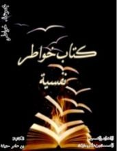 كتاب خواطر نفسية تحفيزية