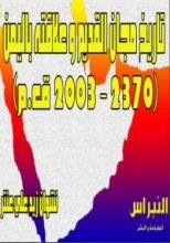 كتاب تاريخ مجان القديم و علاقته باليمن (2730-2003 ق.م)