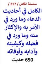 كتاب الكامل في احاديث الدعاء وما ورد في الامر به وفضله وكيفيته واوقاته / 650 حديث