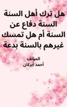 كتاب هل ترك أهل السنة السنة دفاع عن السنة أم هل تمسك غيرهم بالسنة بدعة