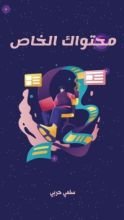 كتاب محتواك الخاص