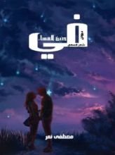 كتاب في حض المساء