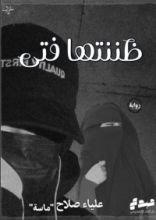 رواية ظننتها فتى