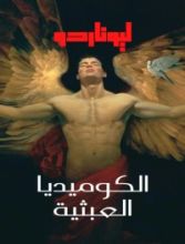 كتاب الكوميديا العبثية