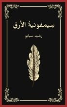 كتاب سيمفونية الأرق