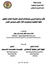 كتاب تأثير برنامج تدريبي بأستخدام البنش المتحرك المعدل لتطوير القوة العضلية ومتغيرات الأداء الفني لسباحي الصدر