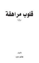 رواية قلوب مراهقة