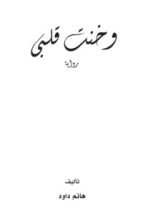 رواية وخنت قلبي