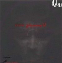 قصة آنا وصديقي Crow