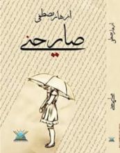 رواية صارحني