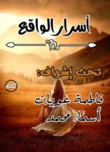 كتاب أسرار الواقع