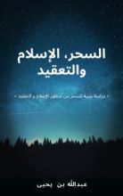 كتاب السحر، الإسلام و التعقيد