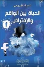 كتاب الحياة بين الواقع والافتراض