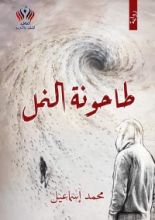 رواية طاحونة النمل