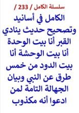كتاب الكامل في اسانيد وتصحيح حديث ينادي القبر انا بيت الوحدة انا بيت الدود
