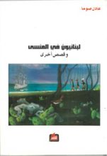 كتاب لبنانيون في المنسى