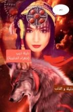 كتاب دليلة والذئب