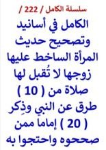 كتاب الكامل في اسانيد وتصحيح حديث المراة الساخط عليها زوجها لا تقبل لها صلاة